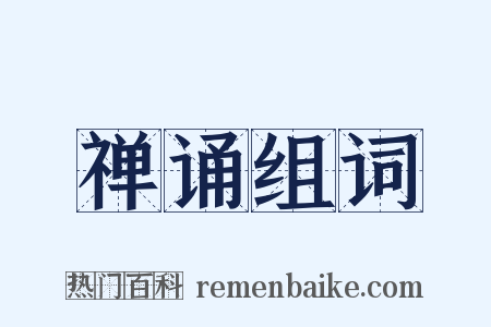 禅诵组词是什么意思的图片